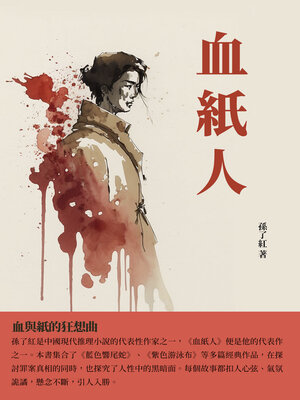 cover image of 血紙人